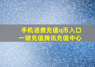 手机话费充值q币入口一键充值腾讯充值中心