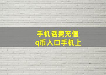 手机话费充值q币入口手机上