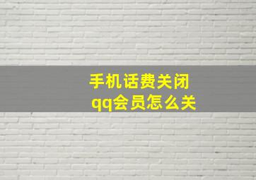 手机话费关闭qq会员怎么关