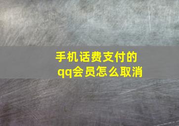 手机话费支付的qq会员怎么取消