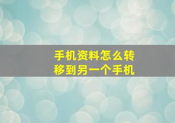 手机资料怎么转移到另一个手机