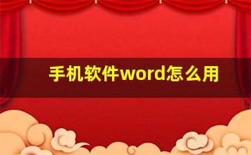 手机软件word怎么用