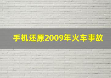 手机还原2009年火车事故