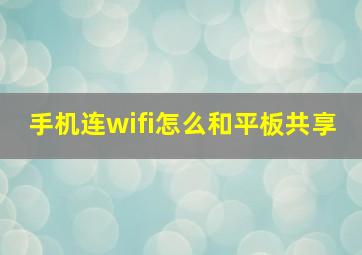 手机连wifi怎么和平板共享