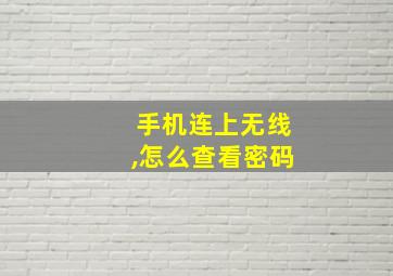 手机连上无线,怎么查看密码