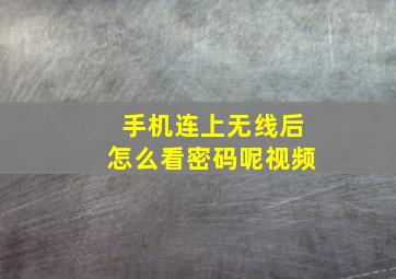 手机连上无线后怎么看密码呢视频