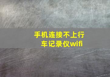 手机连接不上行车记录仪wifi