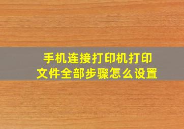 手机连接打印机打印文件全部步骤怎么设置