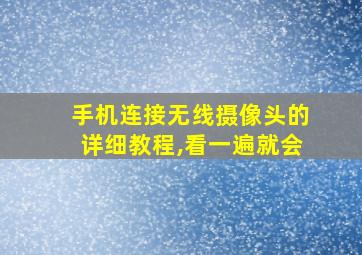 手机连接无线摄像头的详细教程,看一遍就会