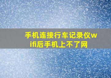 手机连接行车记录仪wifi后手机上不了网