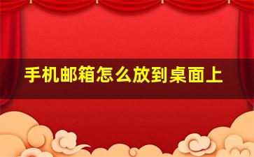 手机邮箱怎么放到桌面上