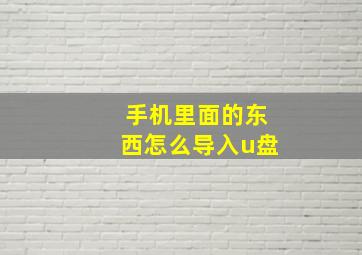 手机里面的东西怎么导入u盘