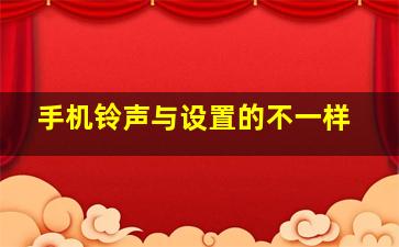 手机铃声与设置的不一样