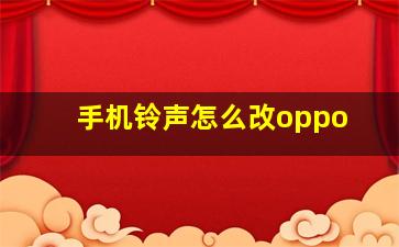 手机铃声怎么改oppo