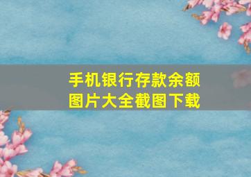 手机银行存款余额图片大全截图下载