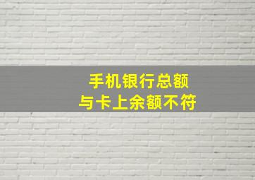 手机银行总额与卡上余额不符