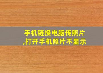 手机链接电脑传照片,打开手机照片不显示