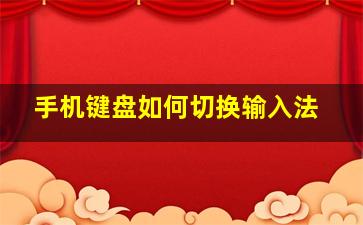 手机键盘如何切换输入法