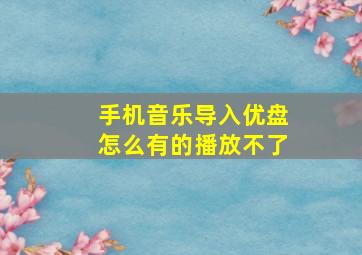 手机音乐导入优盘怎么有的播放不了