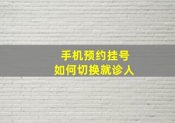 手机预约挂号如何切换就诊人