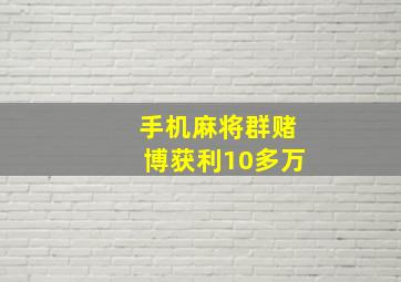 手机麻将群赌博获利10多万