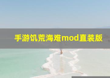 手游饥荒海难mod直装版