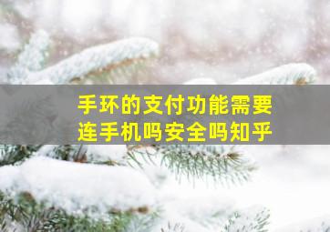 手环的支付功能需要连手机吗安全吗知乎