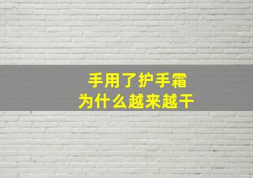 手用了护手霜为什么越来越干