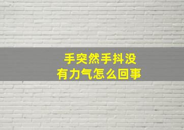 手突然手抖没有力气怎么回事