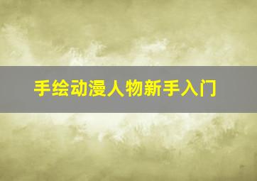 手绘动漫人物新手入门