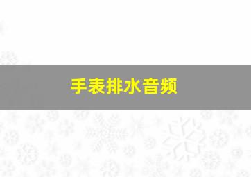 手表排水音频