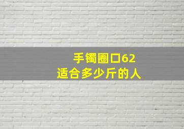 手镯圈口62适合多少斤的人