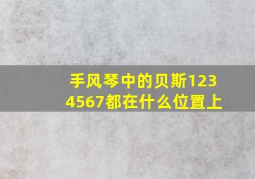 手风琴中的贝斯1234567都在什么位置上