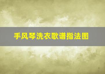 手风琴洗衣歌谱指法图