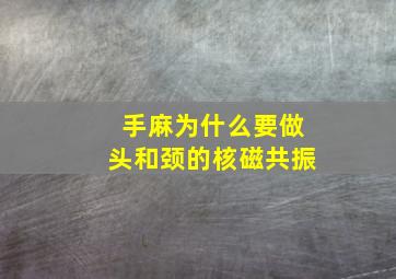 手麻为什么要做头和颈的核磁共振