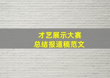 才艺展示大赛总结报道稿范文