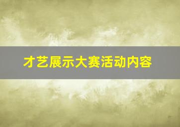 才艺展示大赛活动内容