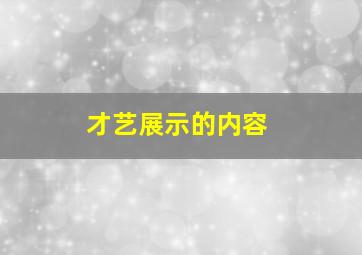 才艺展示的内容