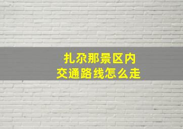 扎尕那景区内交通路线怎么走