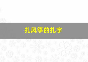 扎风筝的扎字