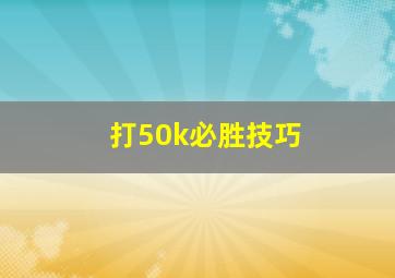 打50k必胜技巧