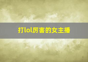 打lol厉害的女主播