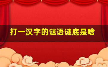 打一汉字的谜语谜底是啥