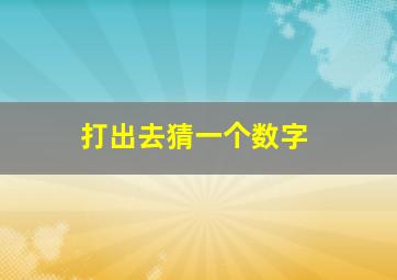 打出去猜一个数字