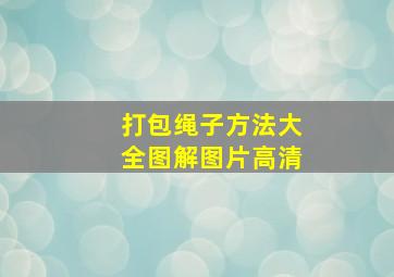 打包绳子方法大全图解图片高清