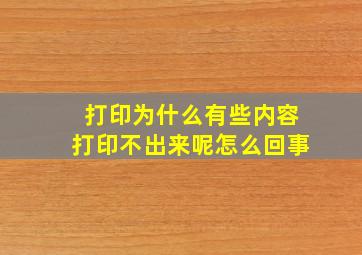 打印为什么有些内容打印不出来呢怎么回事