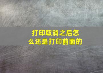 打印取消之后怎么还是打印前面的