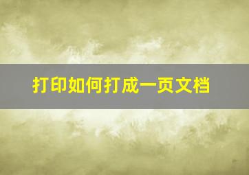 打印如何打成一页文档