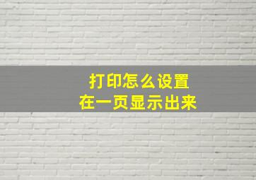 打印怎么设置在一页显示出来