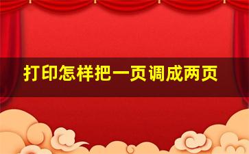 打印怎样把一页调成两页